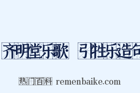 齐明堂乐歌·引牲乐造句是什么意思的图片